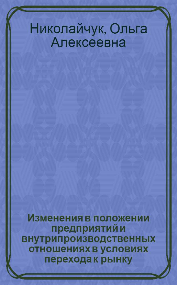 Изменения в положении предприятий и внутрипроизводственных отношениях в условиях перехода к рынку : Автореф. дис. на соиск. учен. степ. к.э.н. : Спец. 06.00.01