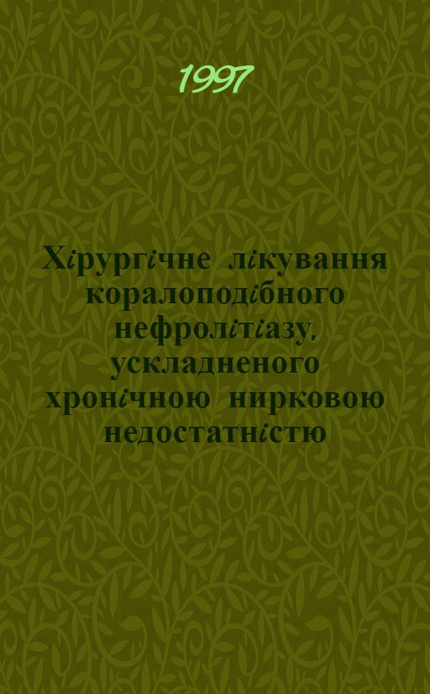 Хiрургiчне лiкування коралоподiбного нефролiтiазу, ускладненого хронiчною нирковою недостатнiстю : Автореф. дис. на соиск. учен. степ. к.м.н. : Спец. 14.01.06