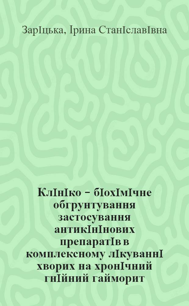 Клiнiко - бiохiмiчне обгрунтування застосування антикiнiнових препаратiв в комплексному лiкуваннi хворих на хронiчний гнiйний гайморит : Автореф. дис. на соиск. учен. степ. к.м.н. : Спец. 14.01.18