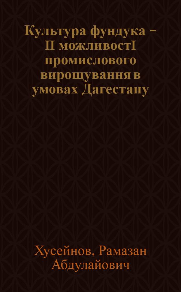Культура фундука - ii можливостi промислового вирощування в умовах Дагестану : Автореф. дис. на соиск. учен. степ. к.с.-х.н. : Спец. 06.00.18