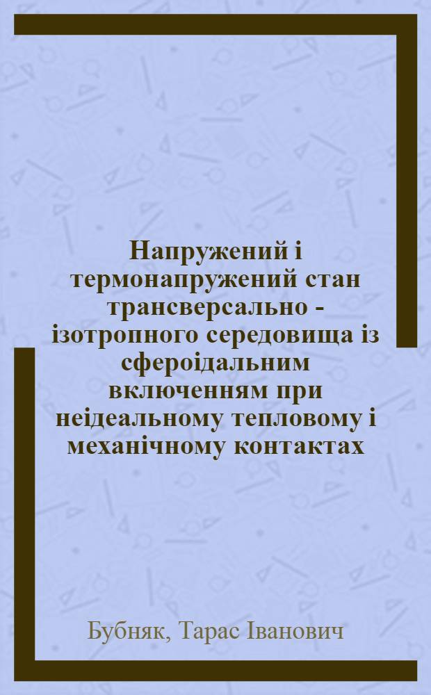 Напружений i термонапружений стан трансверсально - iзотропного середовища iз сфероiдальним включенням при неiдеальному тепловому i механiчному контактах : Автореф. дис. на соиск. учен. степ. к.ф.-м.н. : Спец. 01.02.04