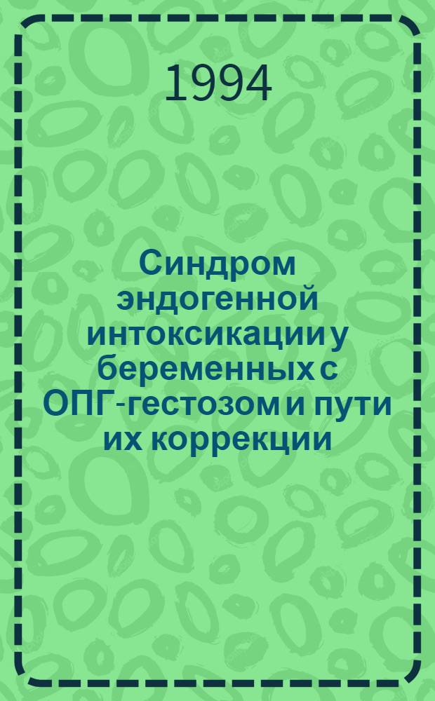 Синдром эндогенной интоксикации у беременных с ОПГ-гестозом и пути их коррекции : Автореф. дис. на соиск. учен. степ. к.м.н. : Спец. 14.00.01