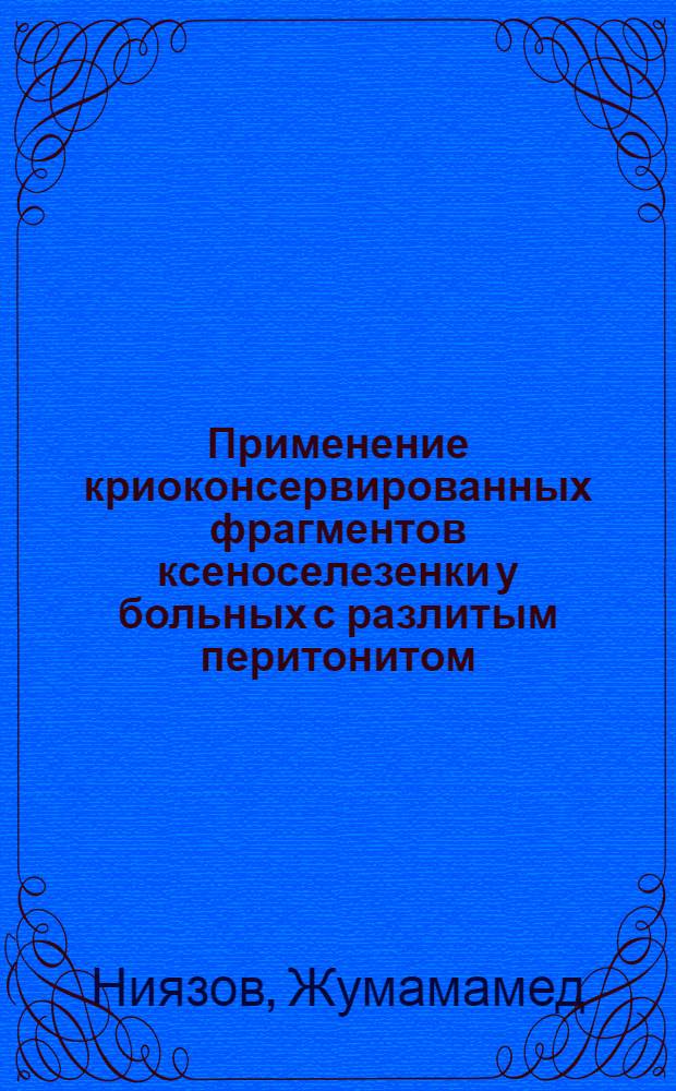 Применение криоконсервированных фрагментов ксеноселезенки у больных с разлитым перитонитом : Автореф. дис. на соиск. учен. степ. к.м.н. : Спец. 14.00.27