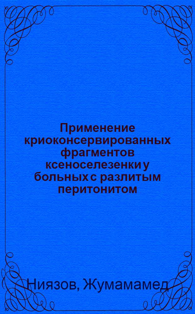 Применение криоконсервированных фрагментов ксеноселезенки у больных с разлитым перитонитом : Автореф. дис. на соиск. учен. степ. к.м.н. : Спец. 14.00.27