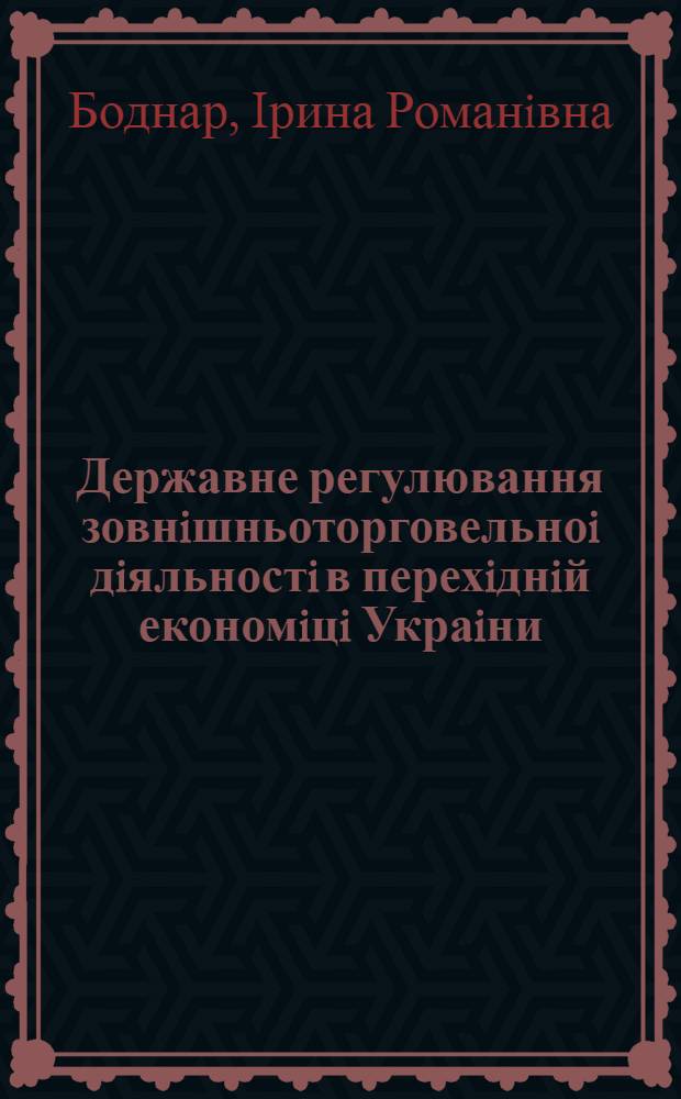 Державне регулювання зовнiшньоторговельноi дiяльностi в перехiднiй економiцi Украiни : (Проблеми ефективностi) : Автореф. дис. на соиск. учен. степ. к.э.н. : Спец. 08.01.03