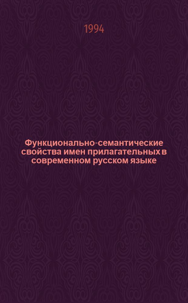Функционально-семантические свойства имен прилагательных в современном русском языке : Автореф. дис. на соиск. учен. степ. к.филол.н. : Спец. 10.02.01