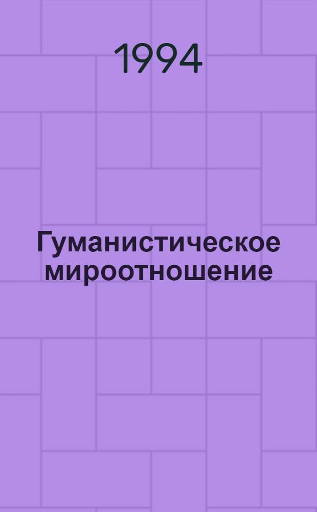 Гуманистическое мироотношение: (Сущность, специфика, диалектика) : Автореф. дис. на соиск. учен. степ. к.филос.н. : Спец. 09.00.01