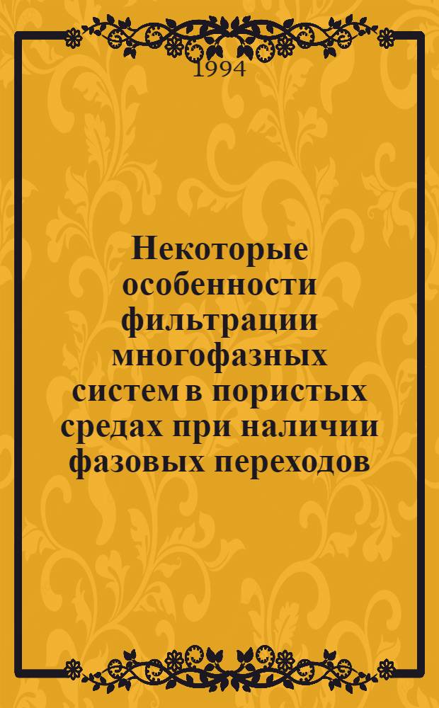 Некоторые особенности фильтрации многофазных систем в пористых средах при наличии фазовых переходов : Автореф. дис. на соиск. учен. степ. к.ф.-м.н. : Спец. 01.02.05