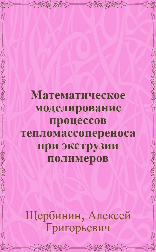 Математическое моделирование процессов тепломассопереноса при экструзии полимеров : Автореф. дис. на соиск. учен. степ. к.т.н. : Спец. 05.13.16