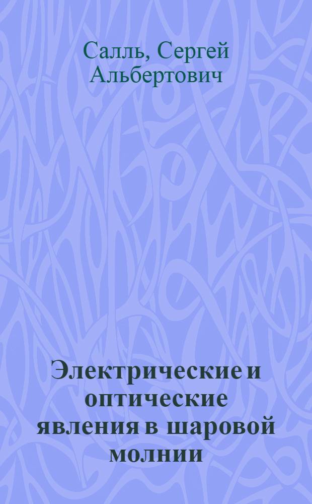 Электрические и оптические явления в шаровой молнии : Автореф. дис. на соиск. учен. степ. к.ф.-м.н. : Спец. 01.04.05