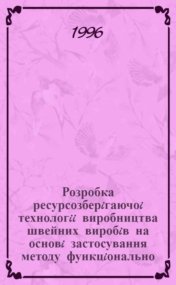 Розробка ресурсозберiгаючоi технологii виробництва швейних виробiв на основi застосування методу функцiонально - вартiсного аналiзу : Автореф. дис. на соиск. учен. степ. к.т.н. : Спец. 05.19.04