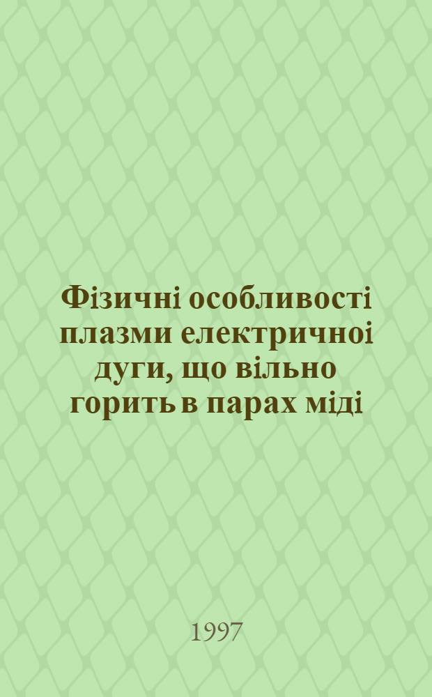Фiзичнi особливостi плазми електричноi дуги, що вiльно горить в парах мiдi : Автореф. дис. на соиск. учен. степ. к.ф.-м.н. : Спец. 01.04.08