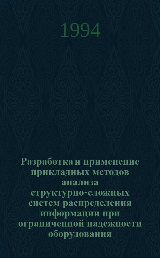 Разработка и применение прикладных методов анализа структурно-сложных систем распределения информации при ограниченной надежности оборудования : Автореф. дис. на соиск. учен. степ. д.т.н. : Спец. 05.12.14