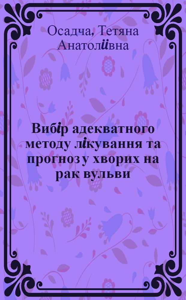 Вибiр адекватного методу лiкування та прогноз у хворих на рак вульви : Автореф. дис. на соиск. учен. степ. к.м.н. : Спец. 14.01.07