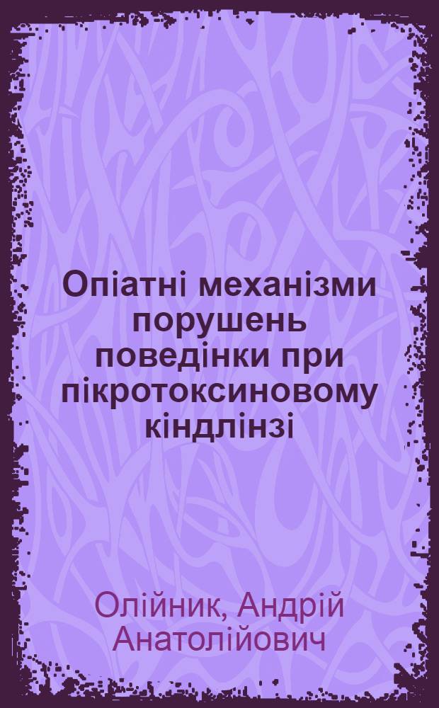 Опiатнi механiзми порушень поведiнки при пiкротоксиновому кiндлiнзi : (Експерим. дослiд.) : Автореф. дис. на соиск. учен. степ. к.м.н. : Спец. 14.03.05