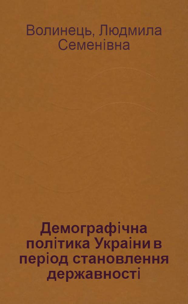 Демографiчна полiтика Украiни в перiод становлення державностi : Автореф. дис. на соиск. учен. степ. к.полит.н. : Спец. 23.00.02