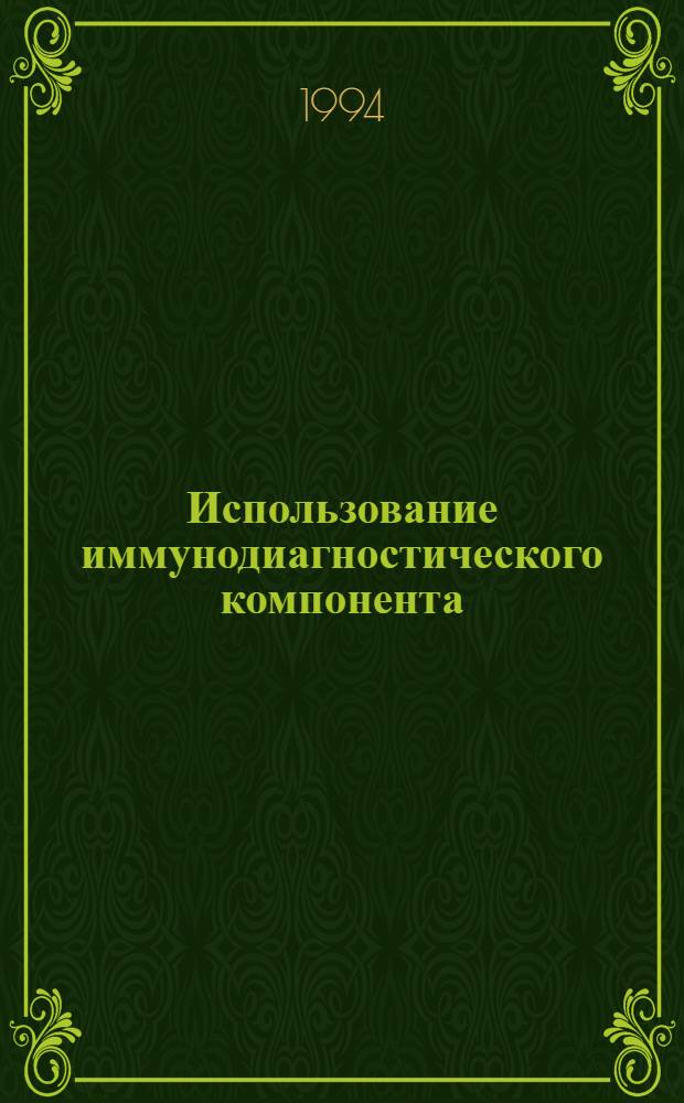 Использование иммунодиагностического компонента (МСА и СА-125) в скрининге и мониторинге рака молочной железы : Автореф. дис. на соиск. учен. степ. к.м.н. : Спец. 14.00.14