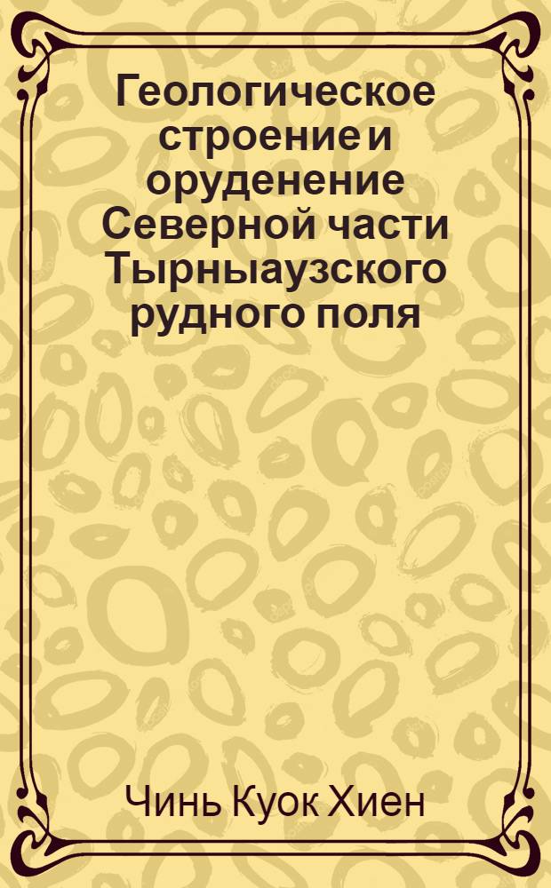 Геологическое строение и оруденение Северной части Тырныаузского рудного поля : Автореф. дис. на соиск. учен. степ. к.г.-м.н. : Спец. 04.00.11