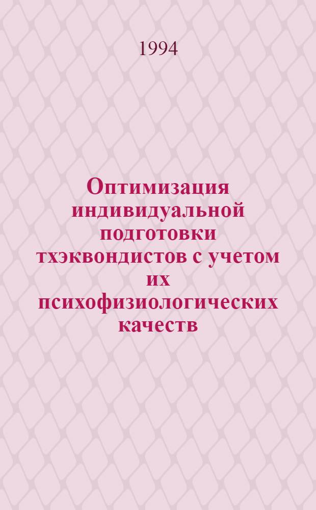 Оптимизация индивидуальной подготовки тхэквондистов с учетом их психофизиологических качеств : Автореф. дис. на соиск. учен. степ. к.п.н. : Спец. 13.00.04
