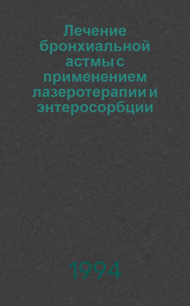 Лечение бронхиальной астмы с применением лазеротерапии и энтеросорбции : Автореф. дис. на соиск. учен. степ. к.м.н. : Спец. 14.00.43