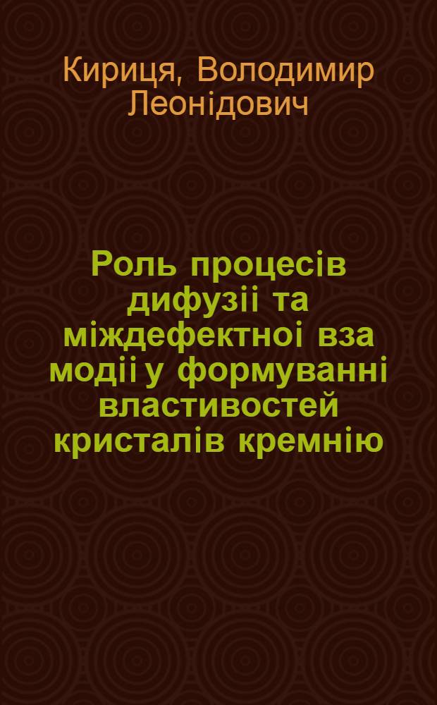 Роль процесiв дифузii та мiждефектноi вза модii у формуваннi властивостей кристалiв кремнiю : Автореф. дис. на соиск. учен. степ. к.ф.-м.н. : Спец. 01.04.07