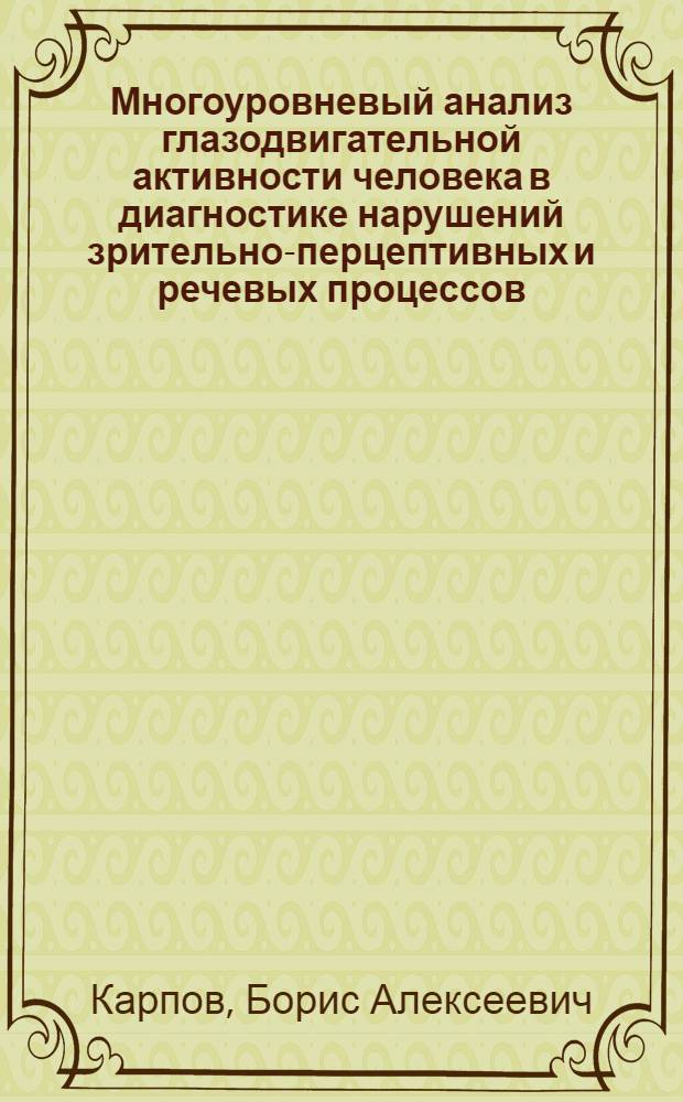 Многоуровневый анализ глазодвигательной активности человека в диагностике нарушений зрительно-перцептивных и речевых процессов : Автореф. дис. на соиск. учен. степ. д.м.н. : Спец. 19.00.04