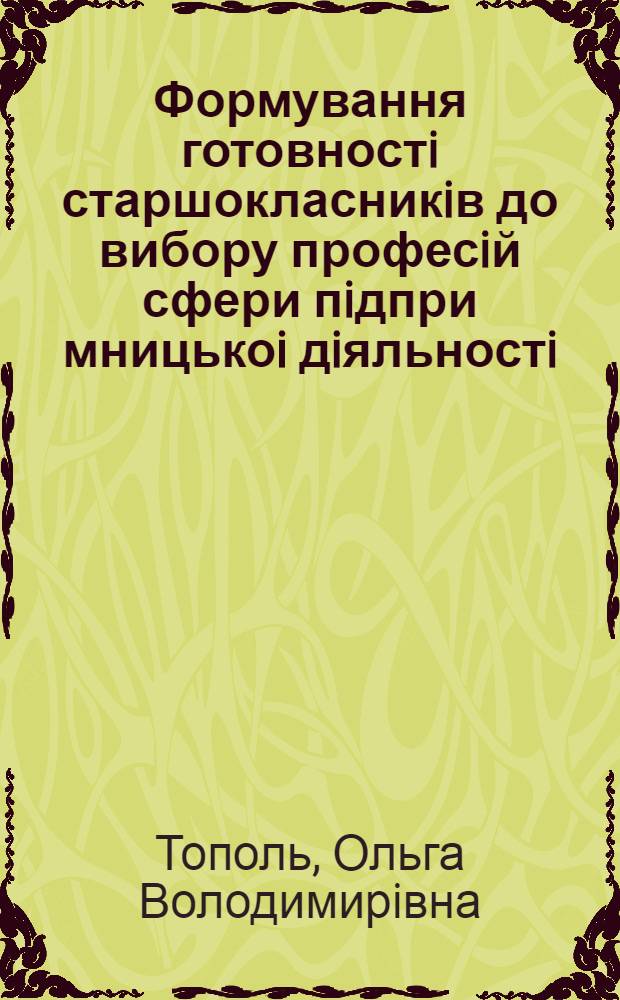 Формування готовностi старшокласникiв до вибору професiй сфери пiдпри мницькоi дiяльностi : Автореф. дис. на соиск. учен. степ. к.п.н. : Спец. 13.00.01