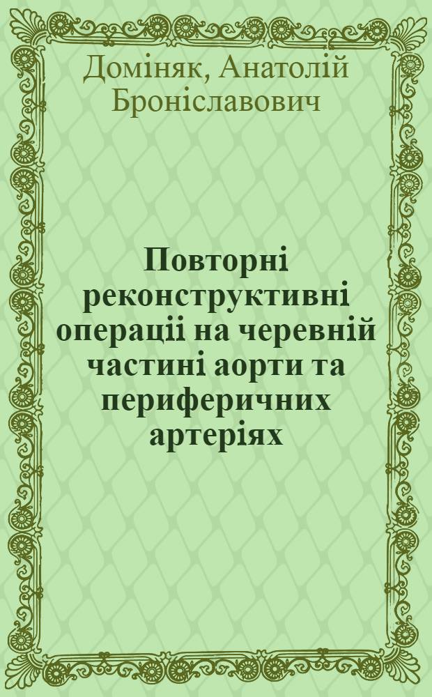 Повторнi реконструктивнi операцii на черевнiй частинi аорти та периферичних артерiях : Автореф. дис. на соиск. учен. степ. д.м.н. : Спец. 14.01.04