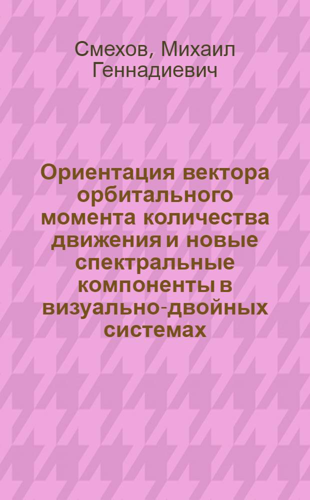 Ориентация вектора орбитального момента количества движения и новые спектральные компоненты в визуально-двойных системах : Автореф. дис. на соиск. учен. степ. к.ф.-м.н. : Спец. 01.03.02