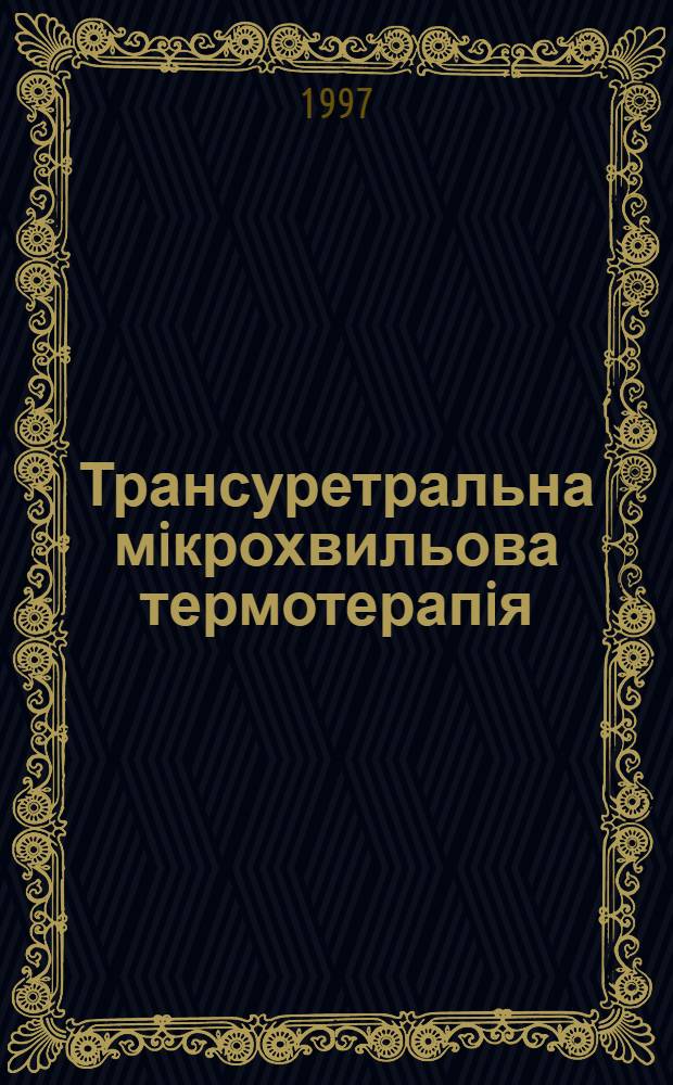 Трансуретральна мiкрохвильова термотерапiя (ТУМТ) при лiкуваннi аденоми передмiхуровоi залози : Автореф. дис. на соиск. учен. степ. к.м.н. : Спец. 14.01.06