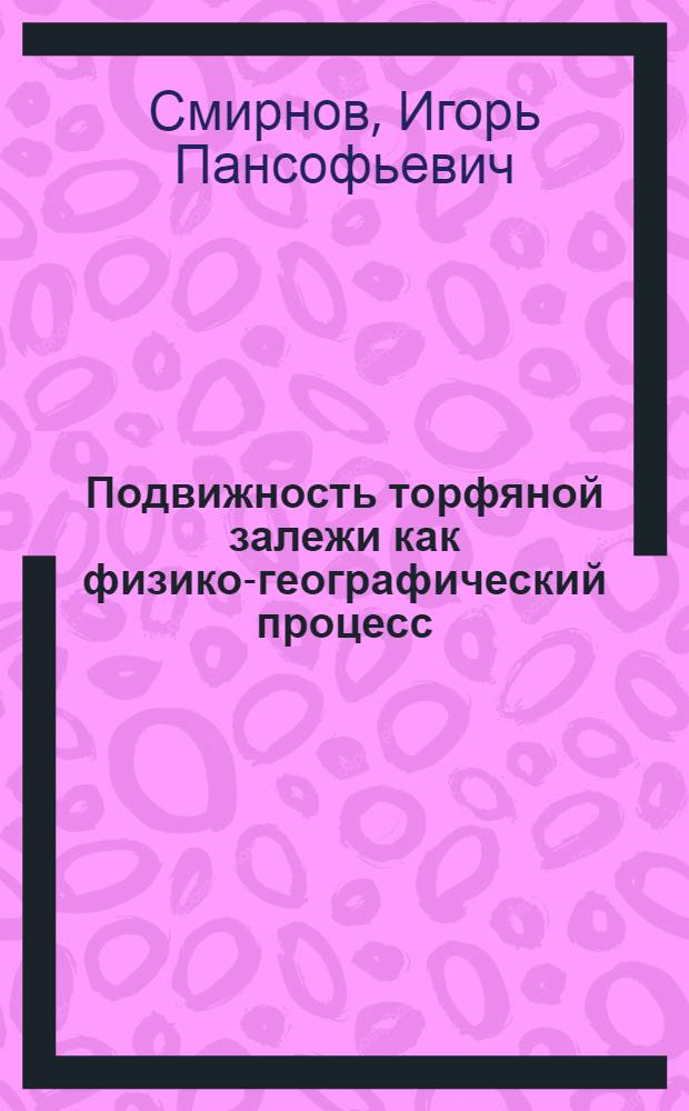Подвижность торфяной залежи как физико-географический процесс : Автореф. дис. на соиск. учен. степ. к.г.н. : Спец. 11.00.01