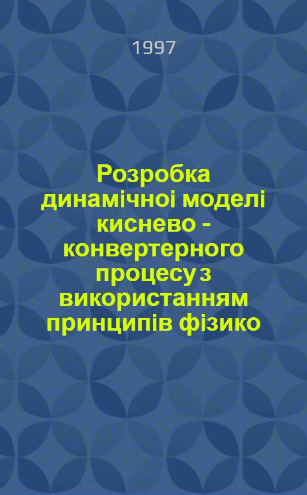 Розробка динамiчноi моделi киснево - конвертерного процесу з використанням принципiв фiзико - хiмiчноi подiбностi для дослiдження та управлiння : Автореф. дис. на соиск. учен. степ. к.т.н. : Спец. 05.16.02