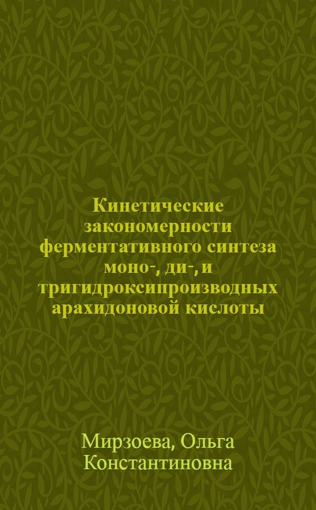 Кинетические закономерности ферментативного синтеза моно-, ди-, и тригидроксипроизводных арахидоновой кислоты : Автореф. дис. на соиск. учен. степ. к.х.н. : Спец. 02.00.15