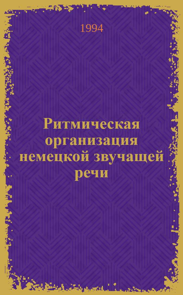 Ритмическая организация немецкой звучащей речи : Автореф. дис. на соиск. учен. степ. д.филол.н. : Спец. 10.02.04