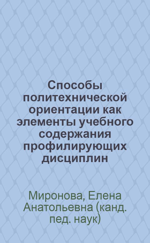 Способы политехнической ориентации как элементы учебного содержания профилирующих дисциплин : Автореф. дис. на соиск. учен. степ. к.п.н. : Спец. 13.00.01