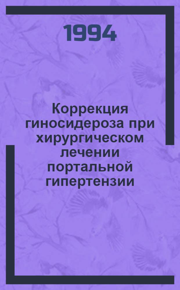 Коррекция гиносидероза при хирургическом лечении портальной гипертензии : Автореф. дис. на соиск. учен. степ. к.м.н. : Спец. 14.00.27