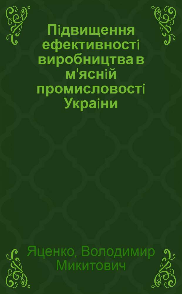 Пiдвищення ефективностi виробництва в м'яснiй промисловостi Украiни : Автореф. дис. на соиск. учен. степ. к.э.н. : Спец. 08.07.01