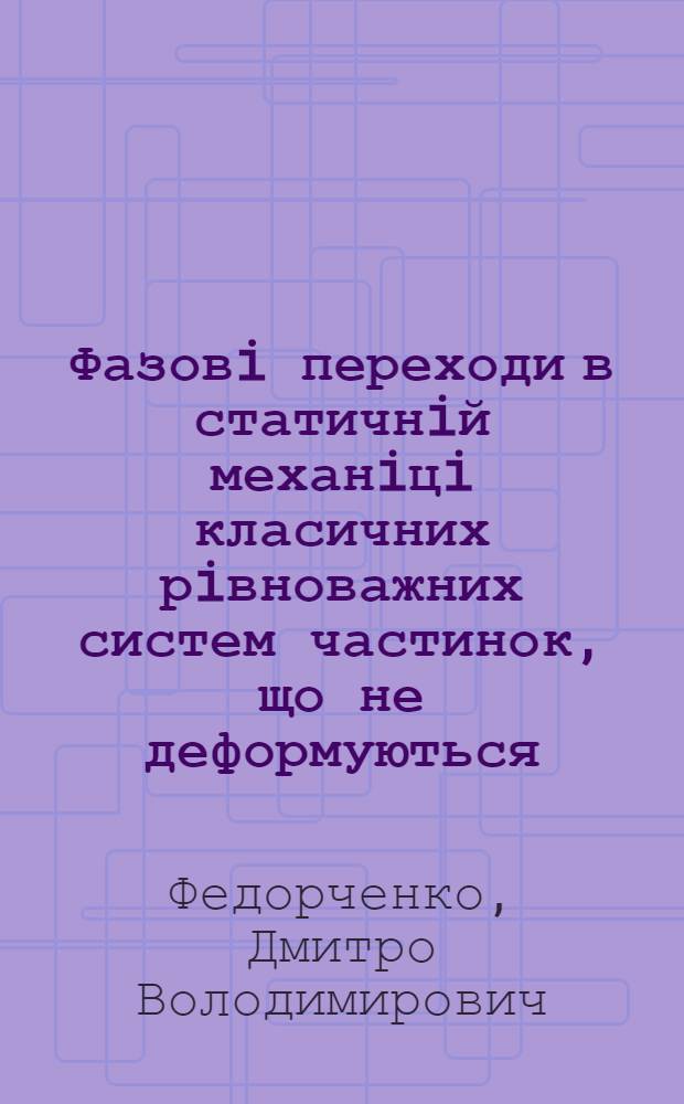 Фазовi переходи в статичнiй механiцi класичних рiвноважних систем частинок, що не деформуються, з дальнодiючою вза модi ю : Автореф. дис. на соиск. учен. степ. к.ф.-м.н. : Спец. 01.04.02