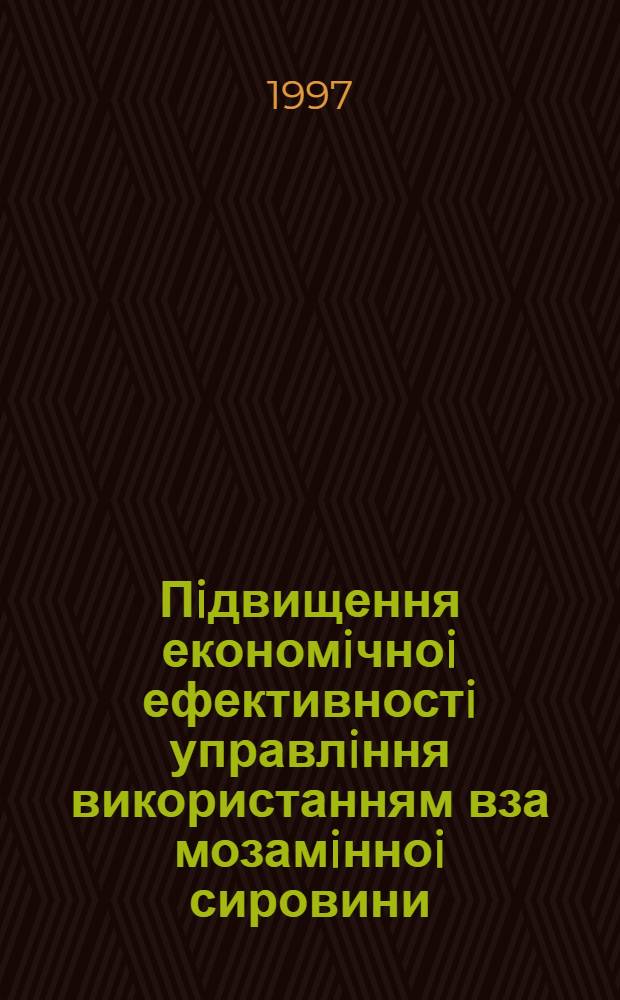 Пiдвищення економiчноi ефективностi управлiння використанням вза мозамiнноi сировини : Автореф. дис. на соиск. учен. степ. к.э.н. : Спец. 08.02.03
