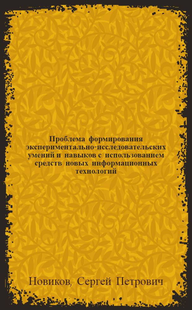 Проблема формирования экспериментально-исследовательских умений и навыков с использованием средств новых информационных технологий : Автореф. дис. на соиск. учен. степ. к.п.н. : Спец. 13.00.02