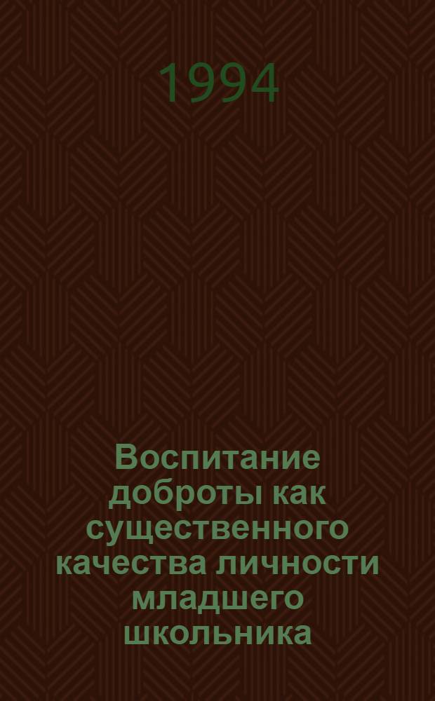 Воспитание доброты как существенного качества личности младшего школьника : Автореф. дис. на соиск. учен. степ. к.п.н. : Спец. 13.00.01