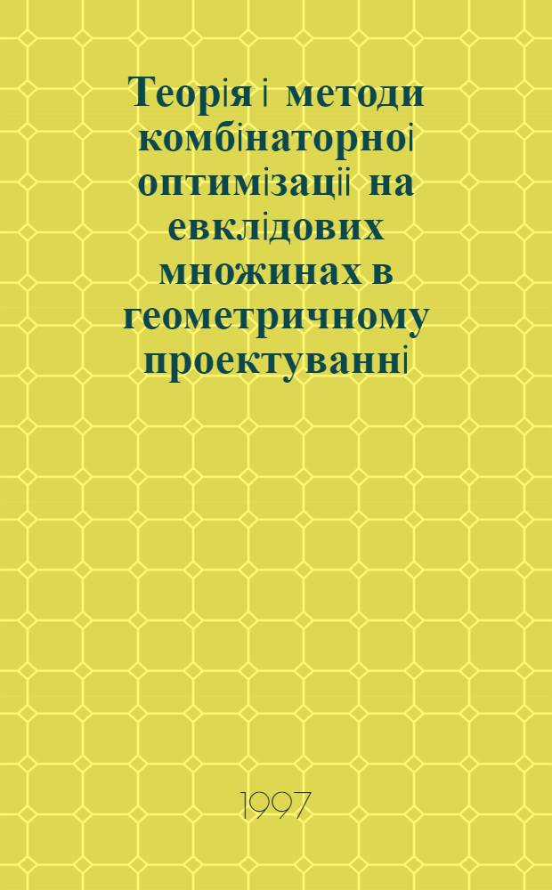 Теорiя i методи комбiнаторноi оптимiзацii на евклiдових множинах в геометричному проектуваннi : Автореф. дис. на соиск. учен. степ. д.ф.-м.н. : Спец. 01.05.01