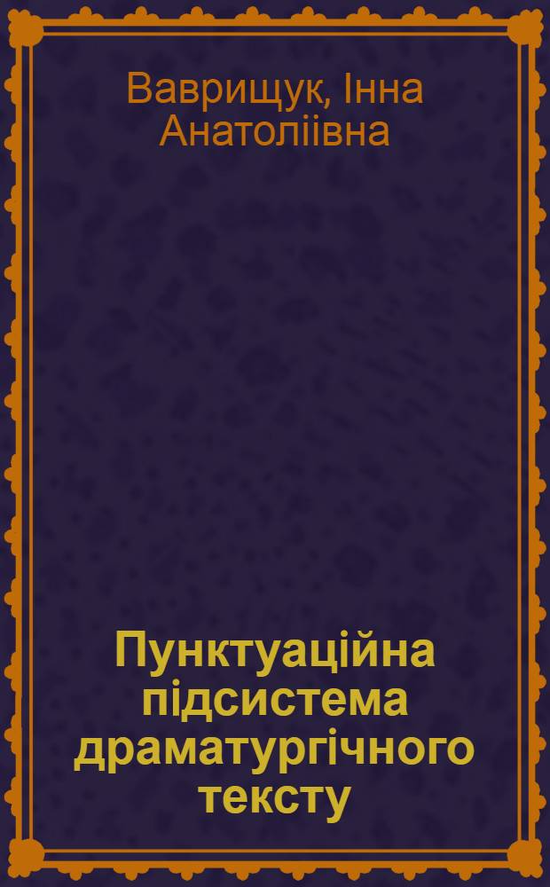 Пунктуацiйна пiдсистема драматургiчного тексту : (На матерiалi англомов. драми кiнця XIX - XX ст.) : Автореф. дис. на соиск. учен. степ. к.филол.н. : Спец. 10.02.04