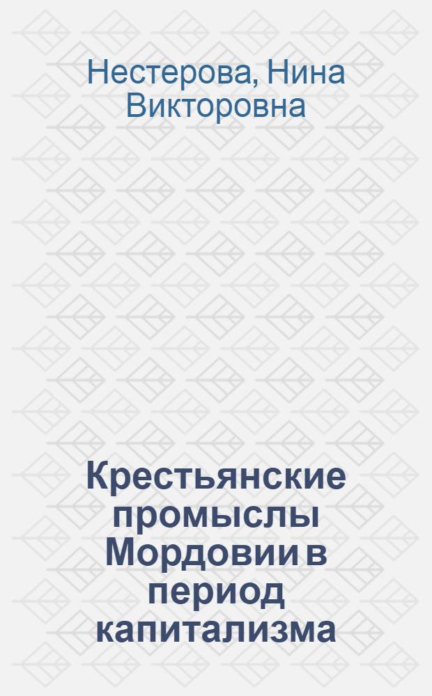 Крестьянские промыслы Мордовии в период капитализма (1861 - 1905 гг.) : Автореф. дис. на соиск. учен. степ. к.ист.н. : Спец. 07.00.02