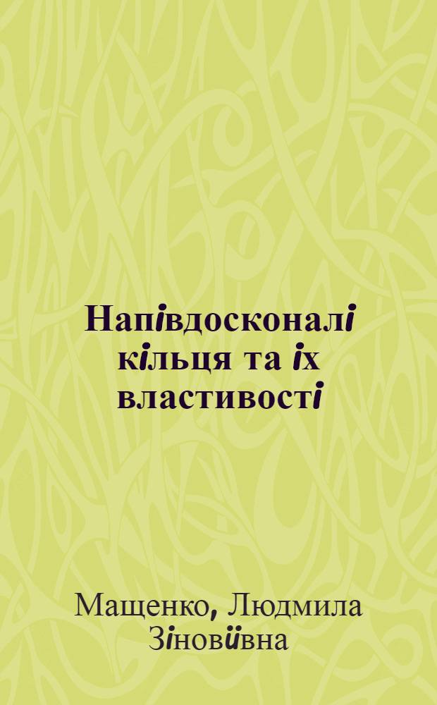Напiвдосконалi кiльця та iх властивостi : Автореф. дис. на соиск. учен. степ. к.ф.-м.н. : Спец. 01.01.06