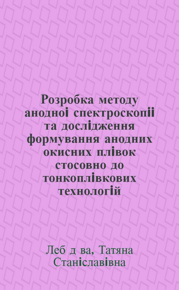 Розробка методу анодноi спектроскопii та дослiдження формування анодних окисних плiвок стосовно до тонкоплiвкових технологiй : Автореф. дис. на соиск. учен. степ. к.т.н. : Спец. 05.27.01