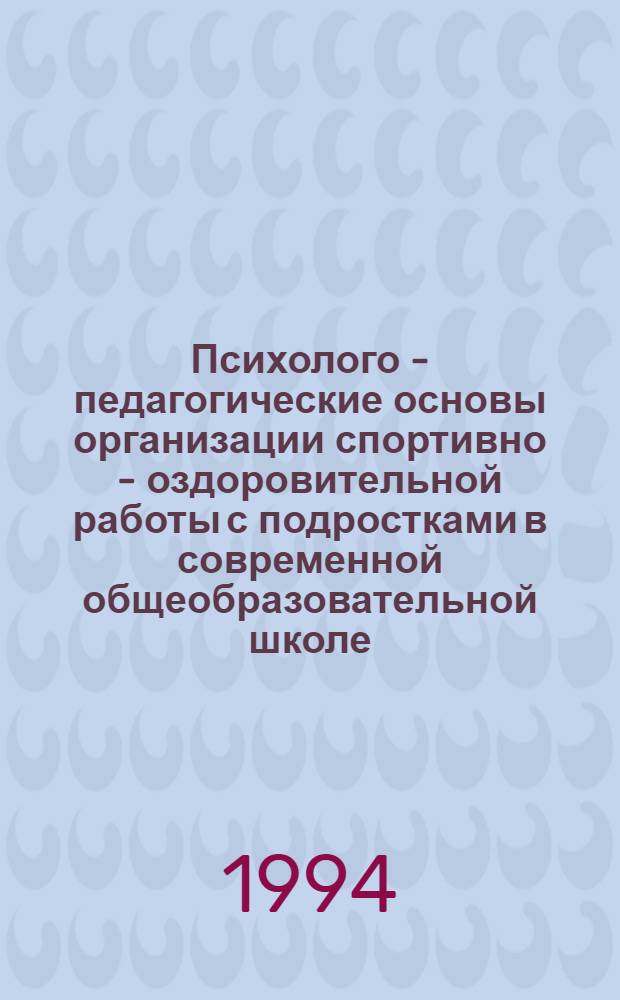 Психолого - педагогические основы организации спортивно - оздоровительной работы с подростками в современной общеобразовательной школе: (На прим. подгот. и проведения массовых спорт. игр) : Автореф. дис. на соиск. учен. степ. к.п.н. : Спец. 13.00.01