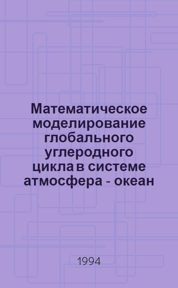 Математическое моделирование глобального углеродного цикла в системе атмосфера - океан : Автореф. дис. на соиск. учен. степ. к.ф.-м.н. : Спец. 01.01.09