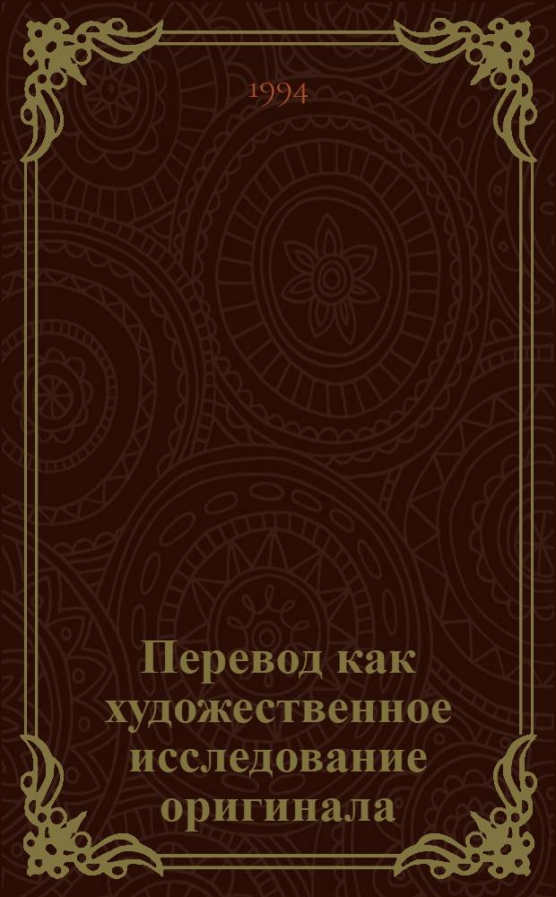 Перевод как художественное исследование оригинала: (По произведениям белорус. лирико-филос. прозы) : Автореф. дис. на соиск. учен. степ. к.филол.н. : Спец. 10.01.08