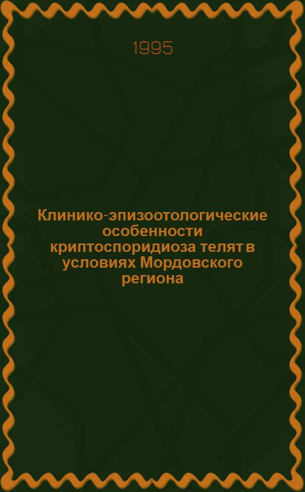 Клинико-эпизоотологические особенности криптоспоридиоза телят в условиях Мордовского региона: (Распространение, патогенез и терапия) : Автореф. дис. на соиск. учен. степ. к.вет.н. : Спец. 03.00.19